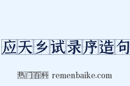 应天乡试录序造句是什么意思的图片